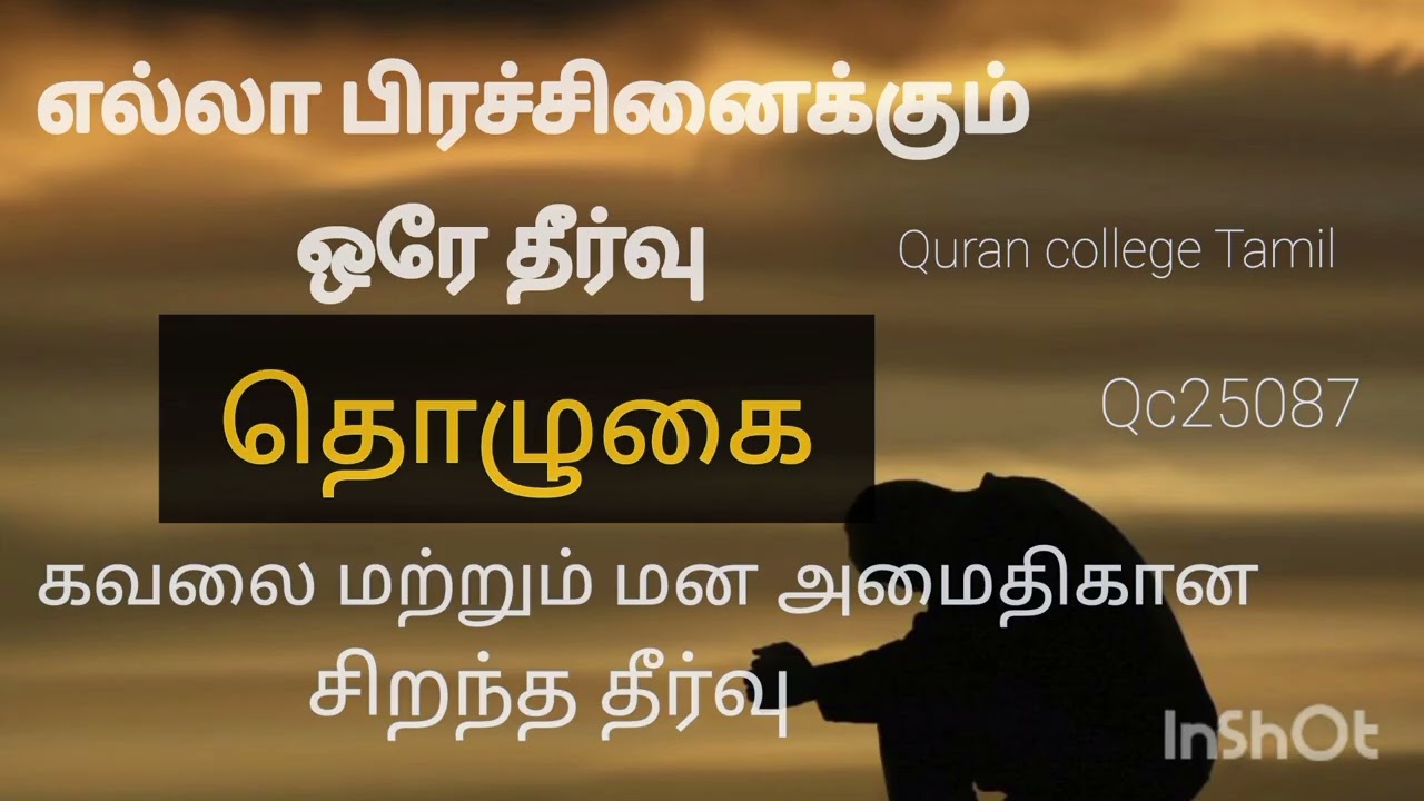 எல்லா பிரச்சனைகளும் ஒரே தீர்வு தொழுகை/கவலை மற்றும் மன அமைதிக்கான சிறந்த தீர்வு/ QC25087#tamilbayan 