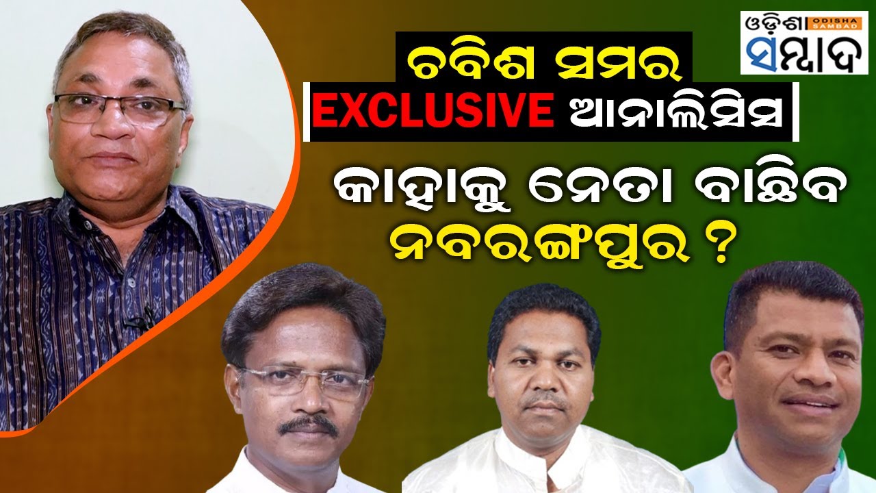 ଚବିଶ ସମର Exclusive Analysis Of Lok Sabha Elections 2024 | Nabarangpur | Odisha Politics
