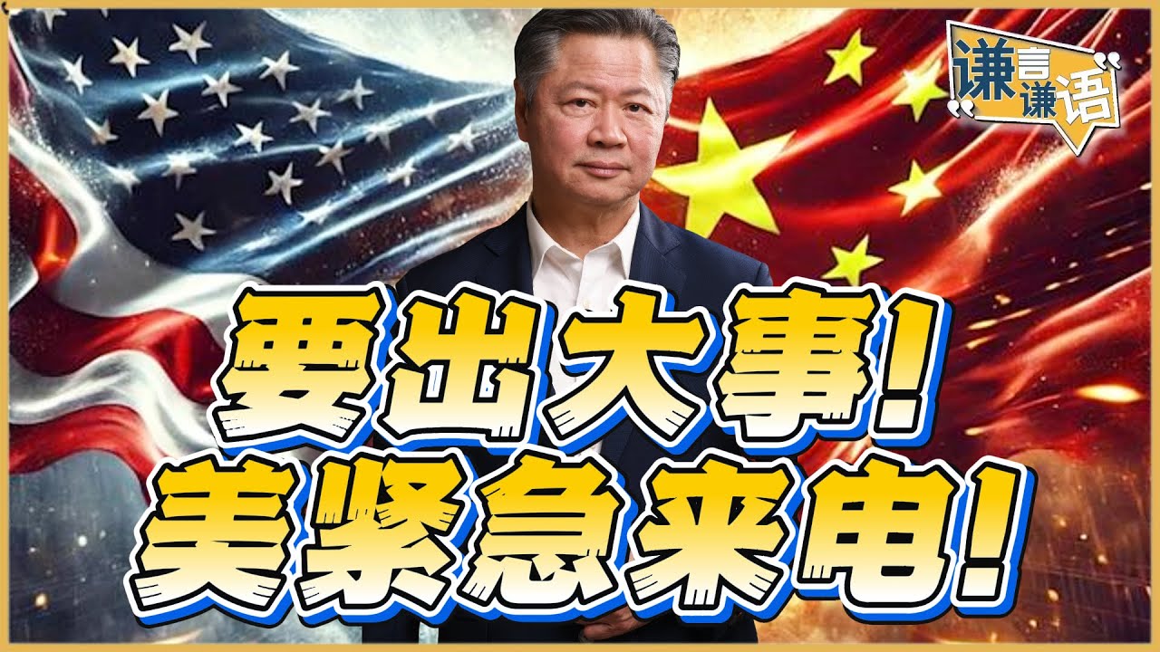 《谦言谦语》赖岳谦 公开版  | 要出大事！美紧急来电！
