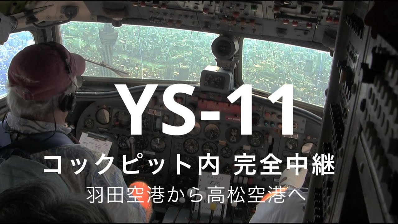 YS11ファン必見！コックピット内完全中継 羽田空港から高松空港まで