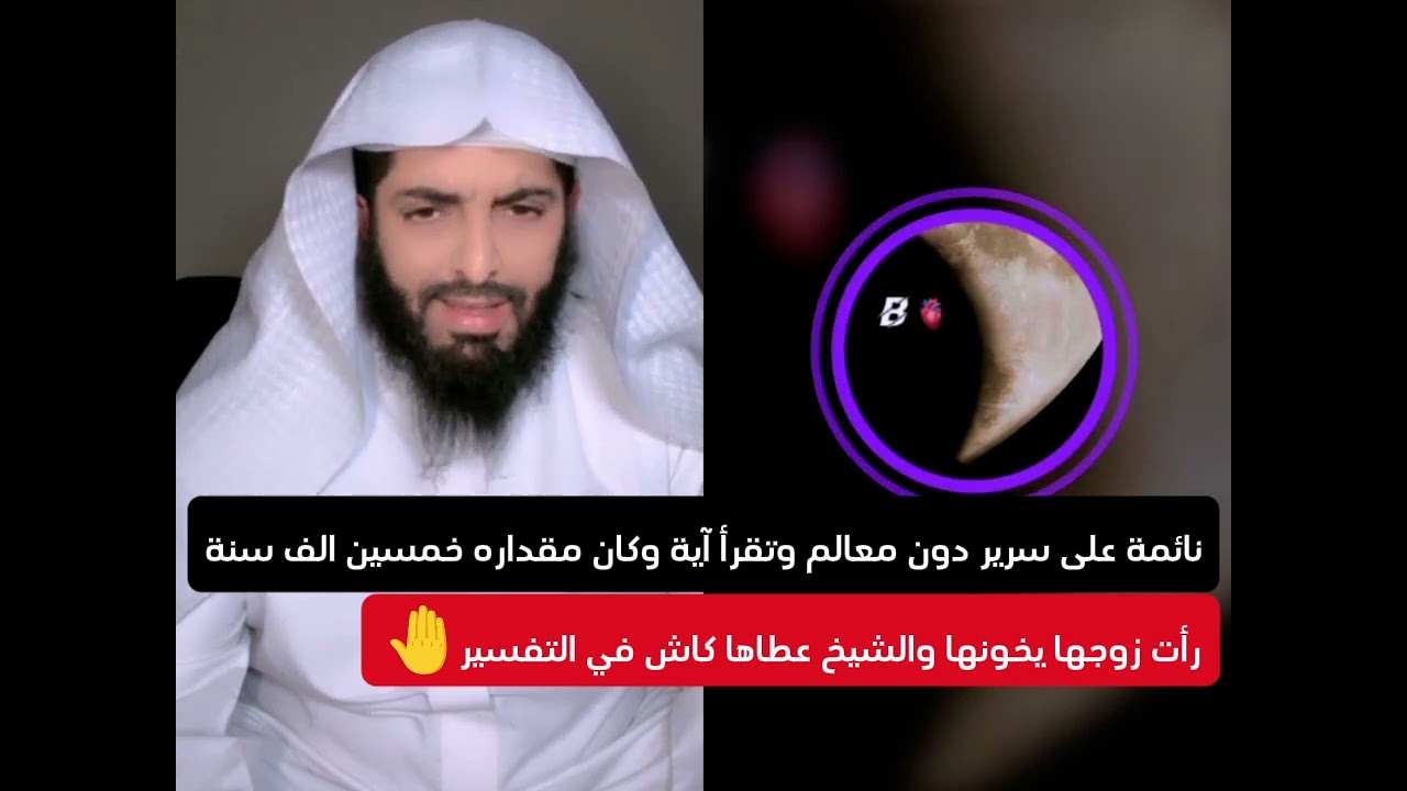 رأت زوجها يخونها والتفسير كاش🔥،نائمة على سرير دون معالم وتقرأ آية.#أبوإلياس_العنزي