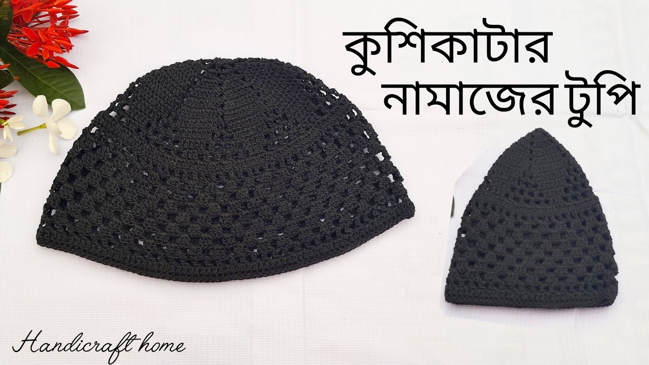Crochet Prayer cap/নতুনদের জন্য কুশিকাটার নামাজের টুপি তৈরি #prayercap.#namazertupi 
