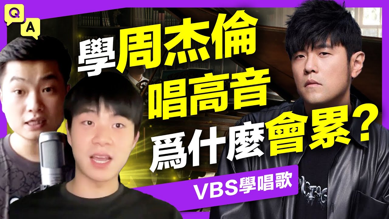 學周杰倫唱高音很快就累了爲什麼？「咽腔收窄」歌唱技巧的迷思！挑戰把”不能說的秘密”唱完！【VBS歌唱Q&A】feat.理坤/金樑老師