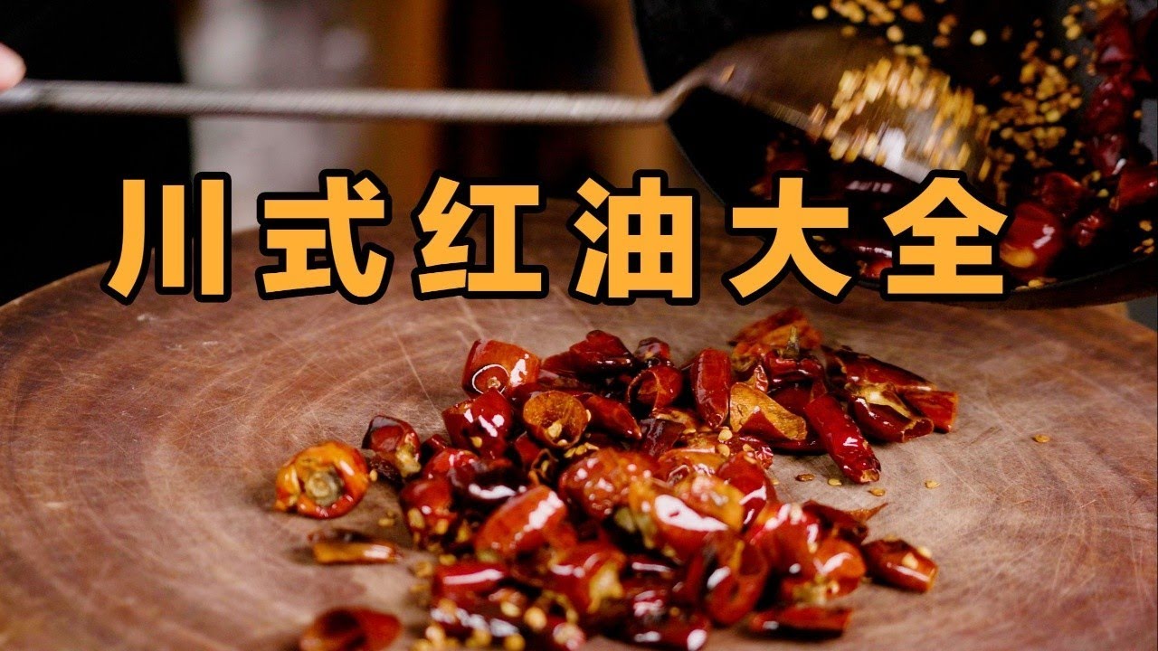 4種「四川紅油」製作方法詳解！全網最硬核教程！ 【鍋鏟居士】