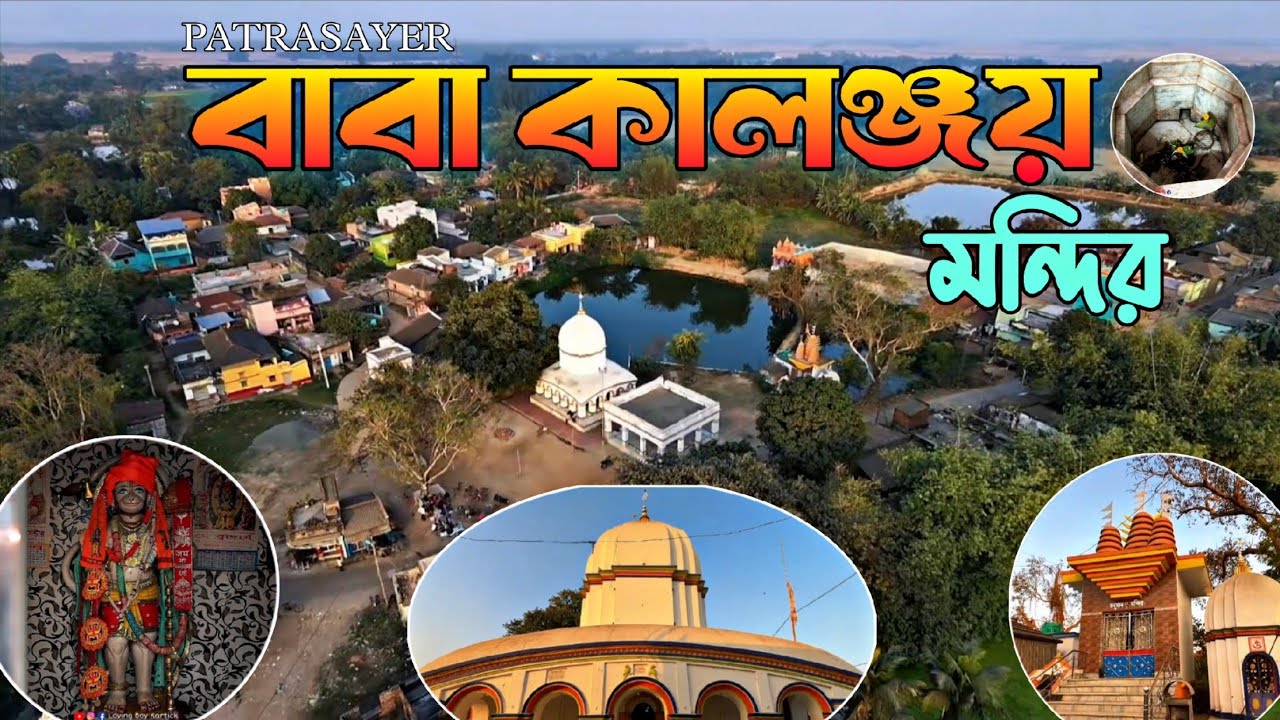 Patrasayer বাবা কালঞ্জয় মন্দির 🙏 Loving Boy Kartick