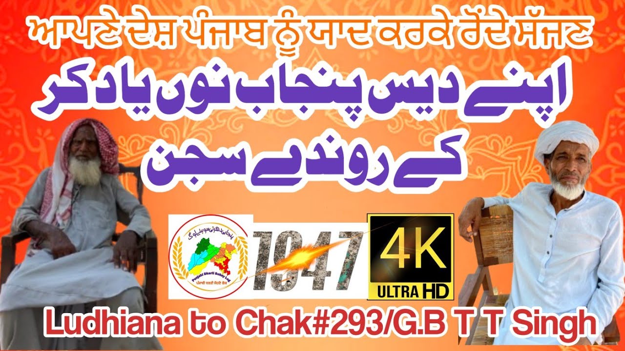 Shanewal Ludhian||Punjab partition1947|| India to Toba Tek Singh Pakistan||punjabi dharti sohny log