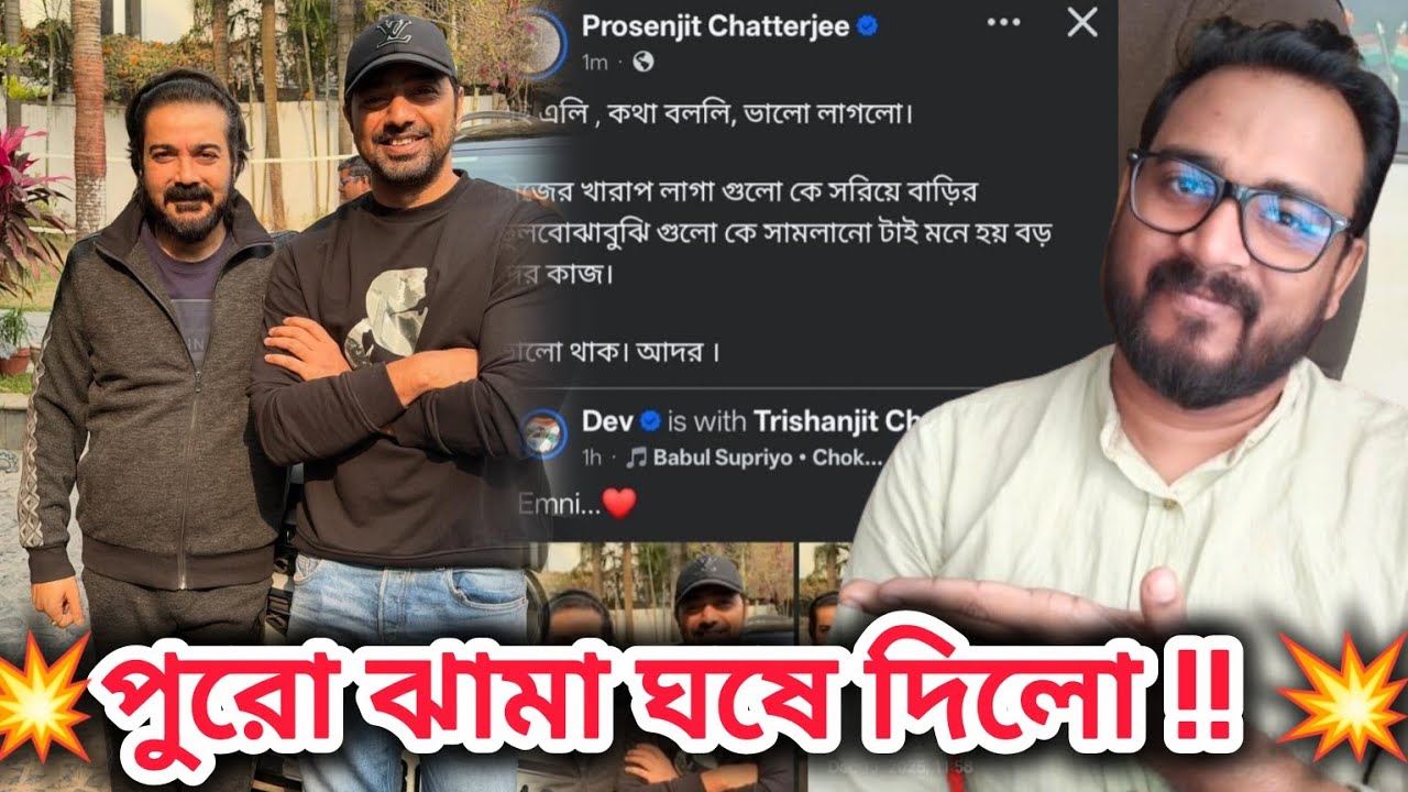 DEV PRASENJIT মিডিয়াকে ঝামা ঘষে দিলো 💥 দেবকে ট্রোল করার আগে দুবার ভাববে ♥️