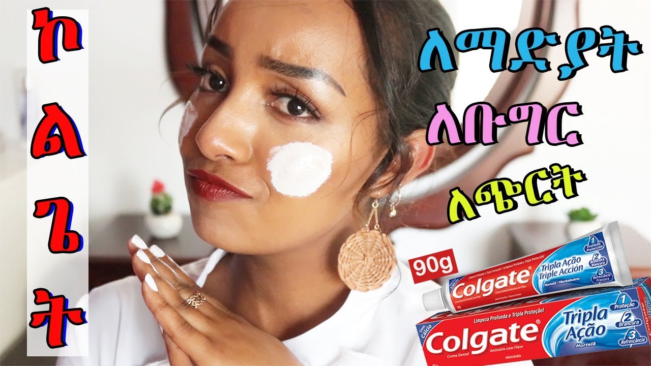 ኮልጌት ለቆዳ እንክብካቤ ፡ The Colgate Toothpaste Face Mask : Skincare Routine : Ethiopian Beauty