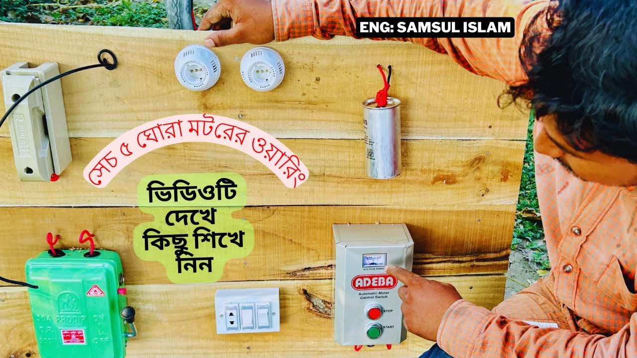 5hp motor board wiring connection ।। ৫ঘোড়া শেচ মটরের বোর্ড ওয়ারিং এর কানেকশন