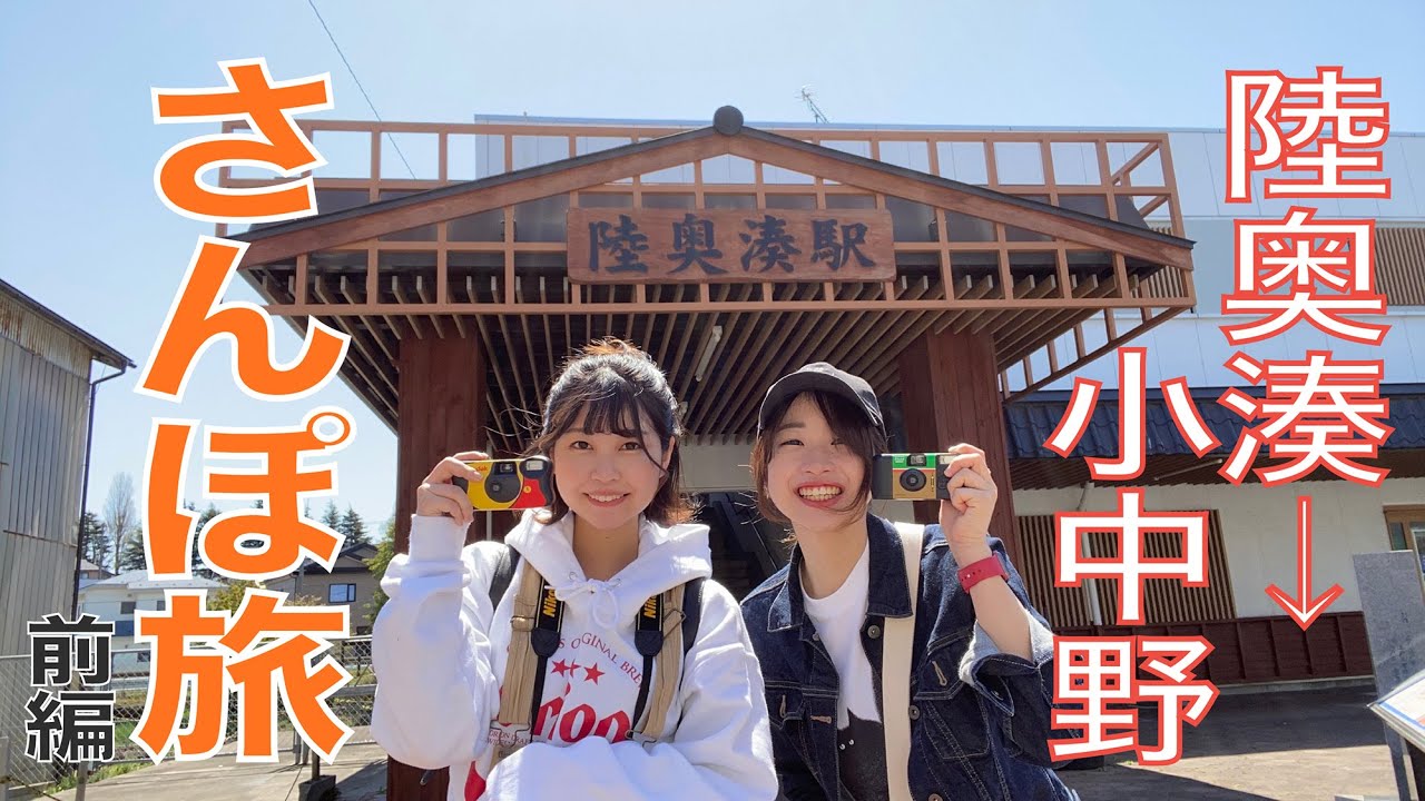 【八戸散歩旅】陸奥湊駅から小中野駅まで歩いてみた！【前編】