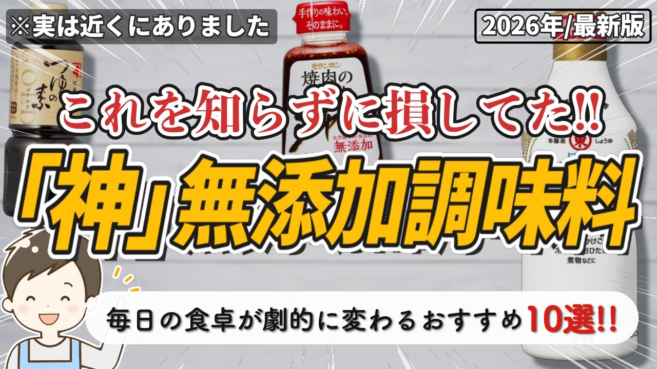 【2026最新】もう高い店に行かなくていい！身近なスーパーで揃う本物の無添加調味料10選🌿