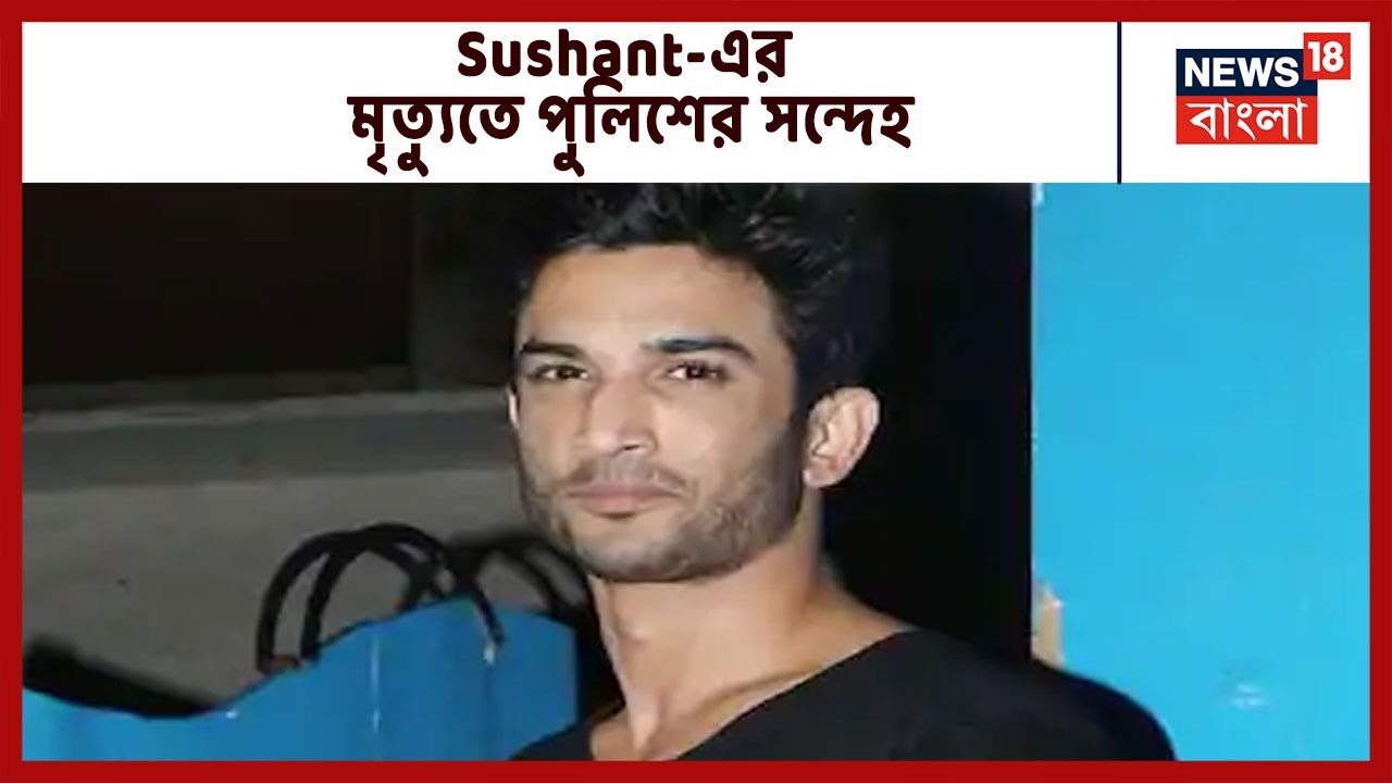 Sushant Singh Rajput-এর মৃত্যুতে পুলিশের সন্দেহ , বাড়িতে উপস্থিত ছিলেন বন্ধু-বান্ধব