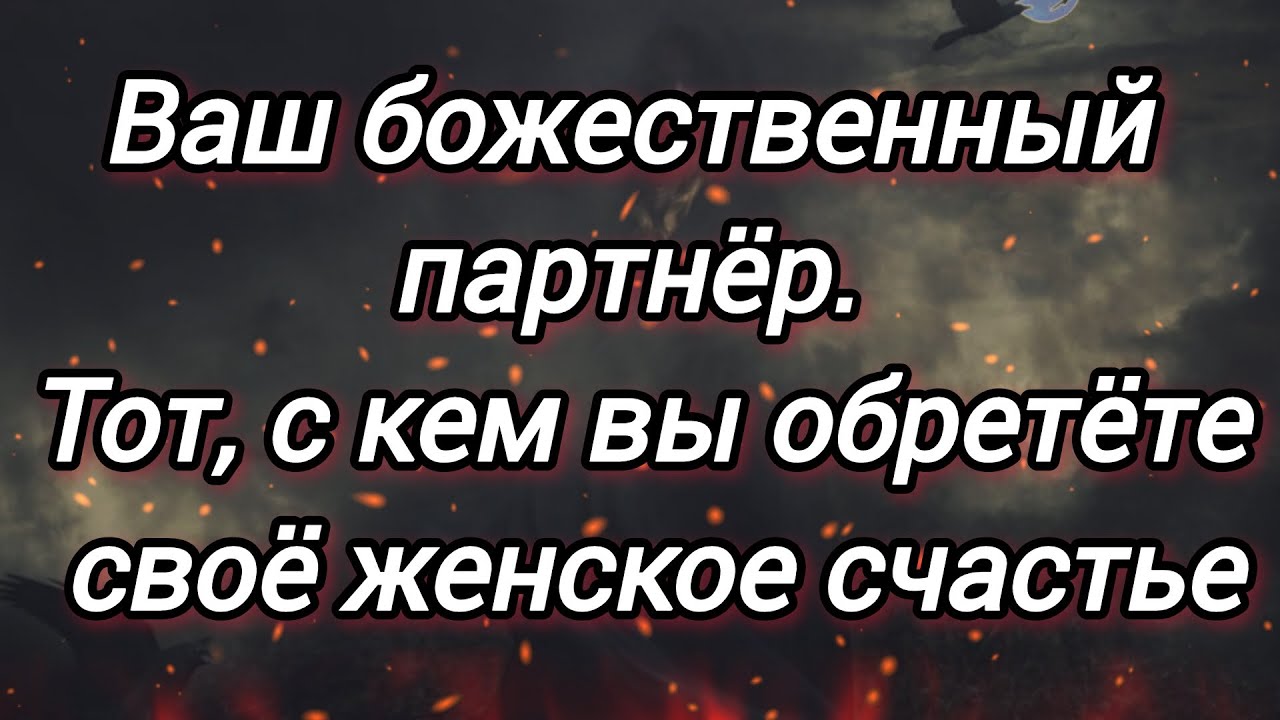 Ваш истинный божественный партнëр. О нëм и о вашей встрече... Когда?! 🕊