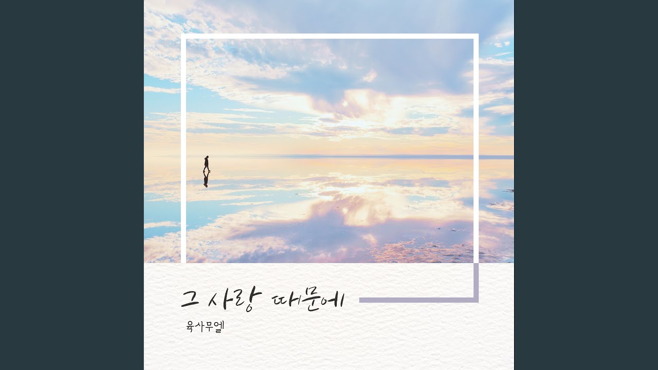 그 사랑 때문에 Because of His Love