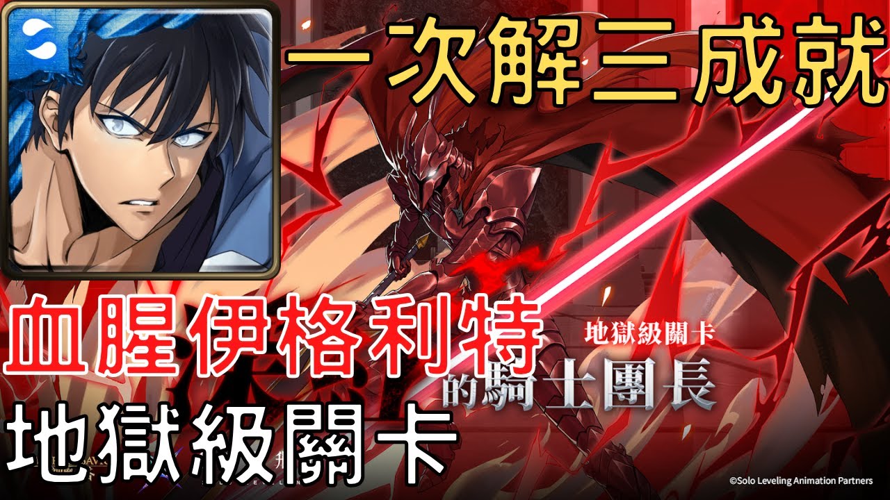 【神魔之塔】成振宇通關血腥伊格利特 地獄級，一次解三成就【深紅的騎士團長】【深紅的騎士團長 地獄級】【AY】