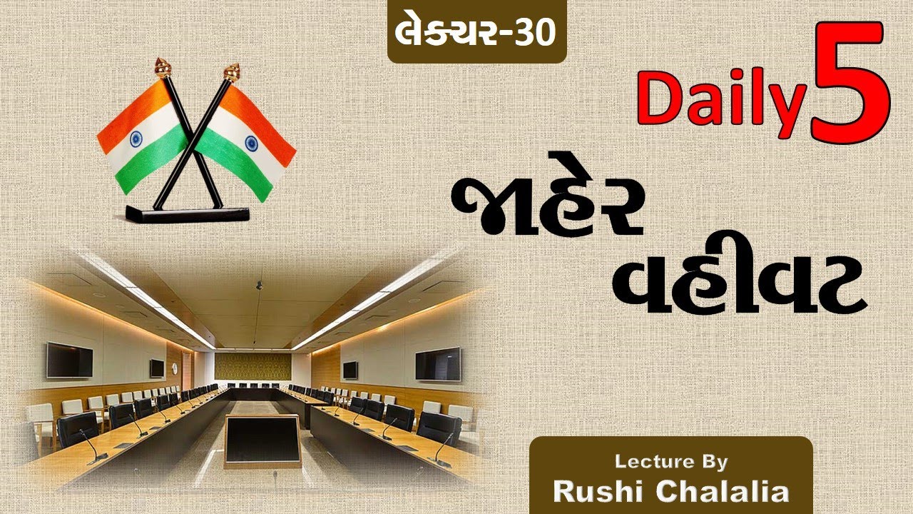 જાહેર વહીવટ | Public Administration  #Daily5 by #RUSHI_CHALALIA