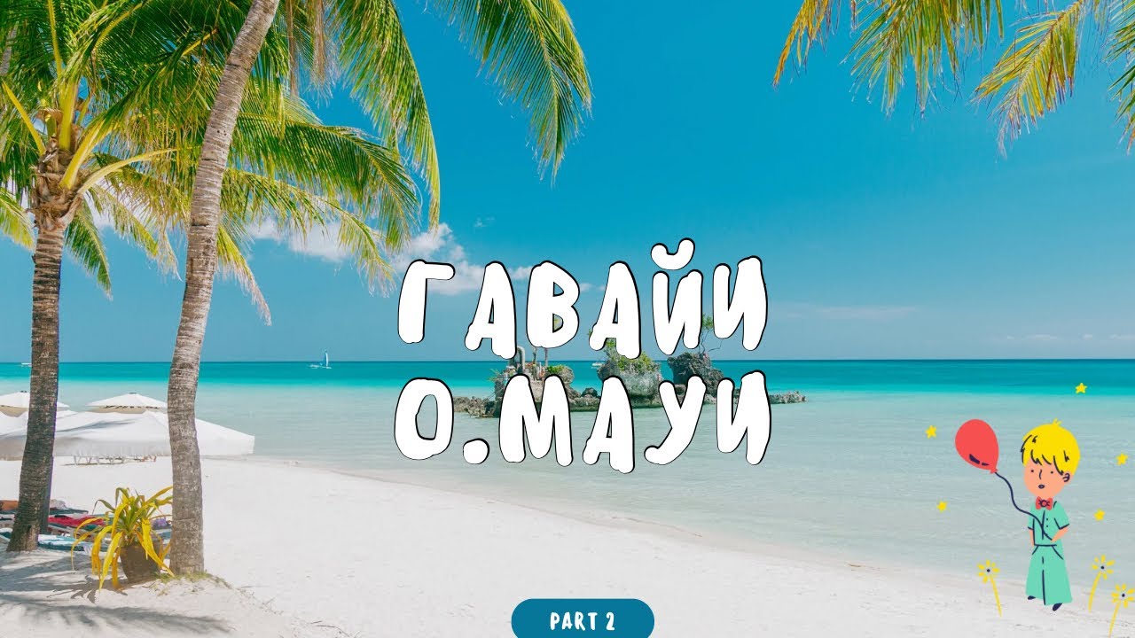 ГАВАЙИ. Мауи или Оаху? Плюсы и минусы Гавайских островов. Куда поехать? Что выбрать?