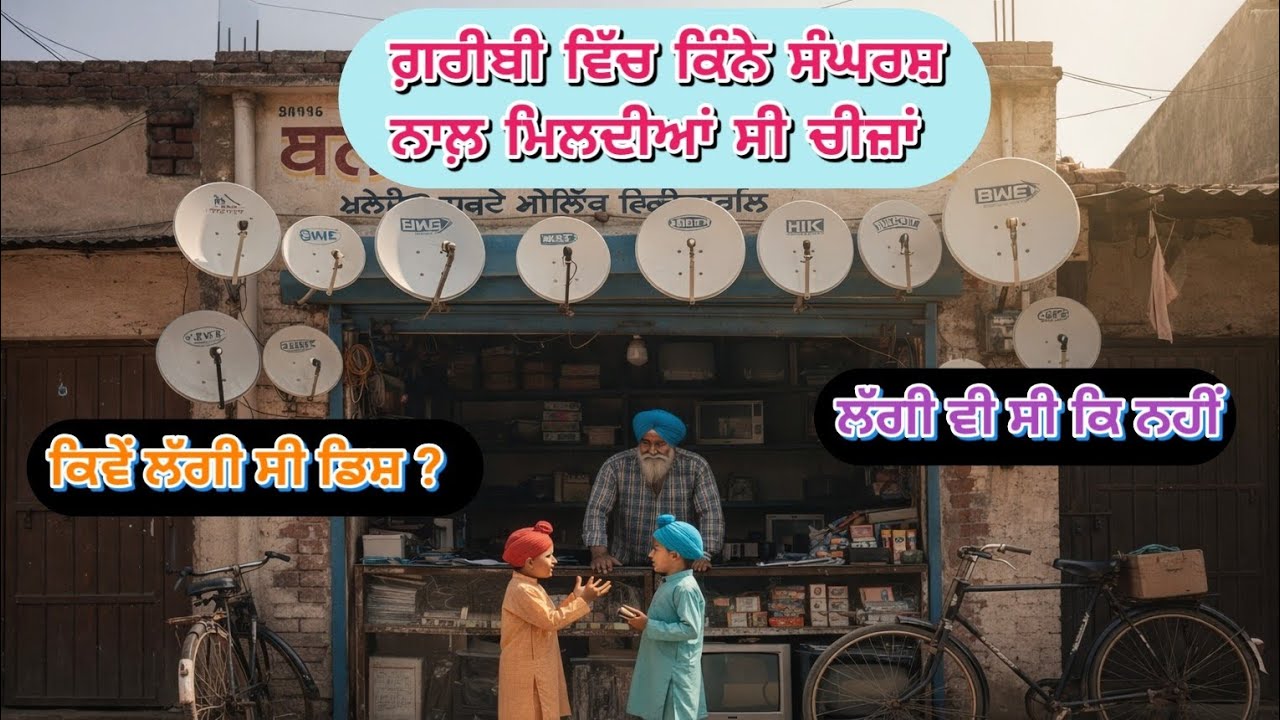 ਇੰਝ ਮਿਲਦੀਆਂ ਸਨ ਗ਼ਰੀਬੀ 'ਚ ਚੀਜ਼ਾਂ.. ਦੇਖ ਕੇ ਅੱਖਾਂ ਭਰ ਆਉਣਗੀਆਂ | Punjabi Short Film