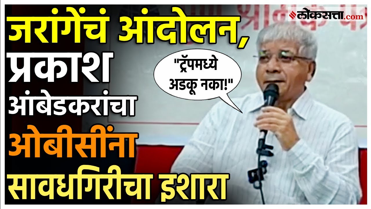Prakash Ambedkar on Manoj Jarange: निजामी मराठ्यांसाठी राजकारण, प्रकाश आंबेडकर नेमंक काय म्हणाले?