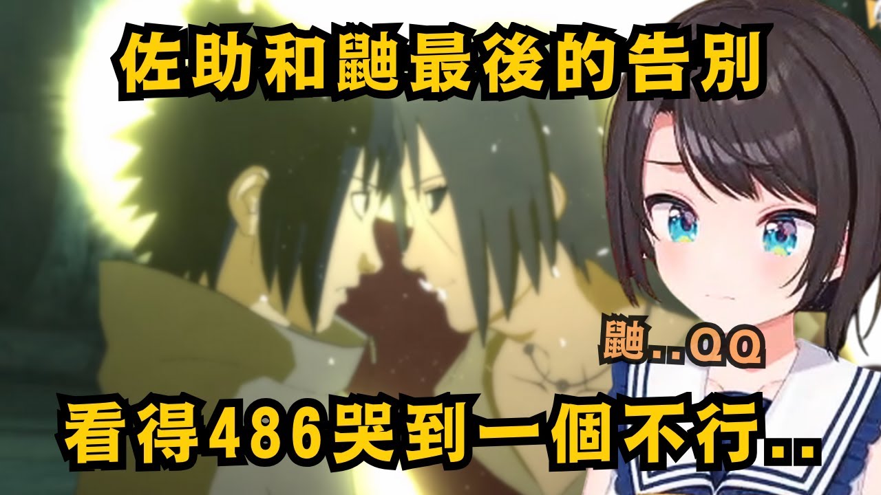 鼬每次出場都讓486哭到不行 看完兄弟倆最後的告別 486也和佐助相同心情 決定要擊潰木葉了w【大空スバル】【Hololive中文/翻譯/精華】