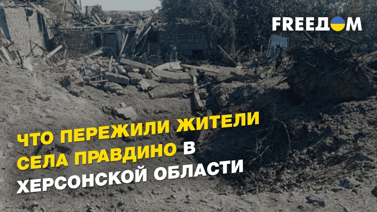 Восемь месяцев в оккупации: что пережили жители села Правдино в Херсонской области | FREEДОМ