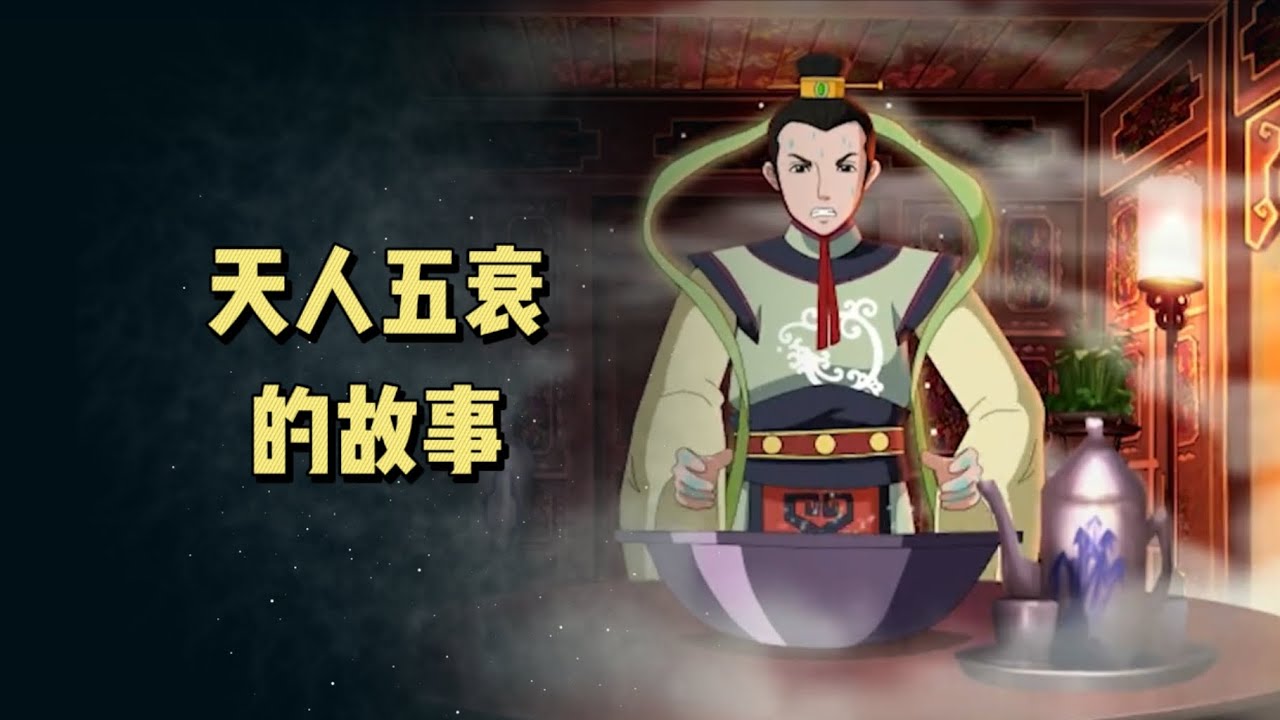 "天人五衰"的传说故事