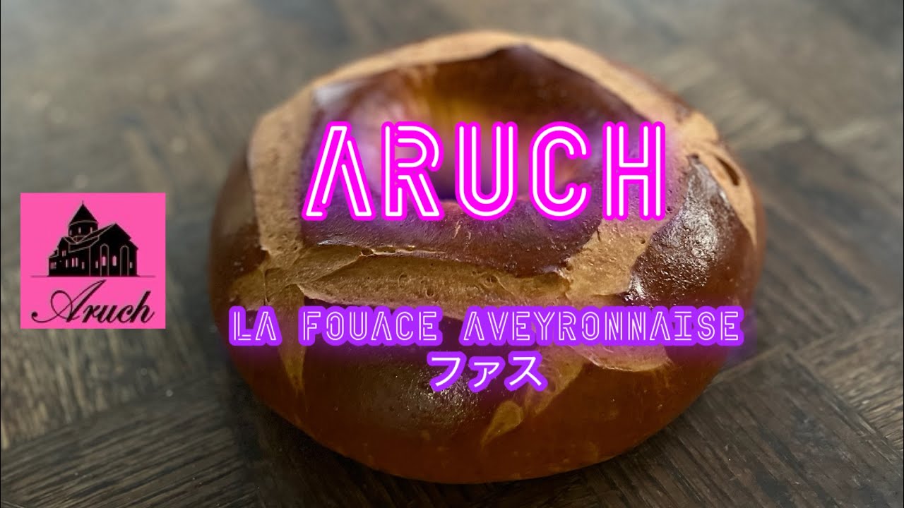 LA FOUACE AVEYRONNAISE（フアス・アヴェイロネイズ）