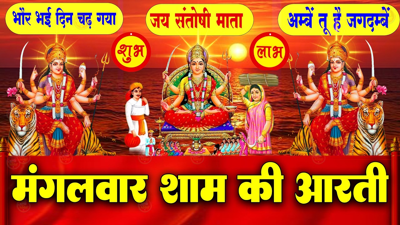 2025 आरतियाँ- अम्बे तू है जगदम्बे काली- ॐ जय अम्बे गौरी | भोर भई दिन चढ़ गया मेरी अम्बे-Om Jai Ambey