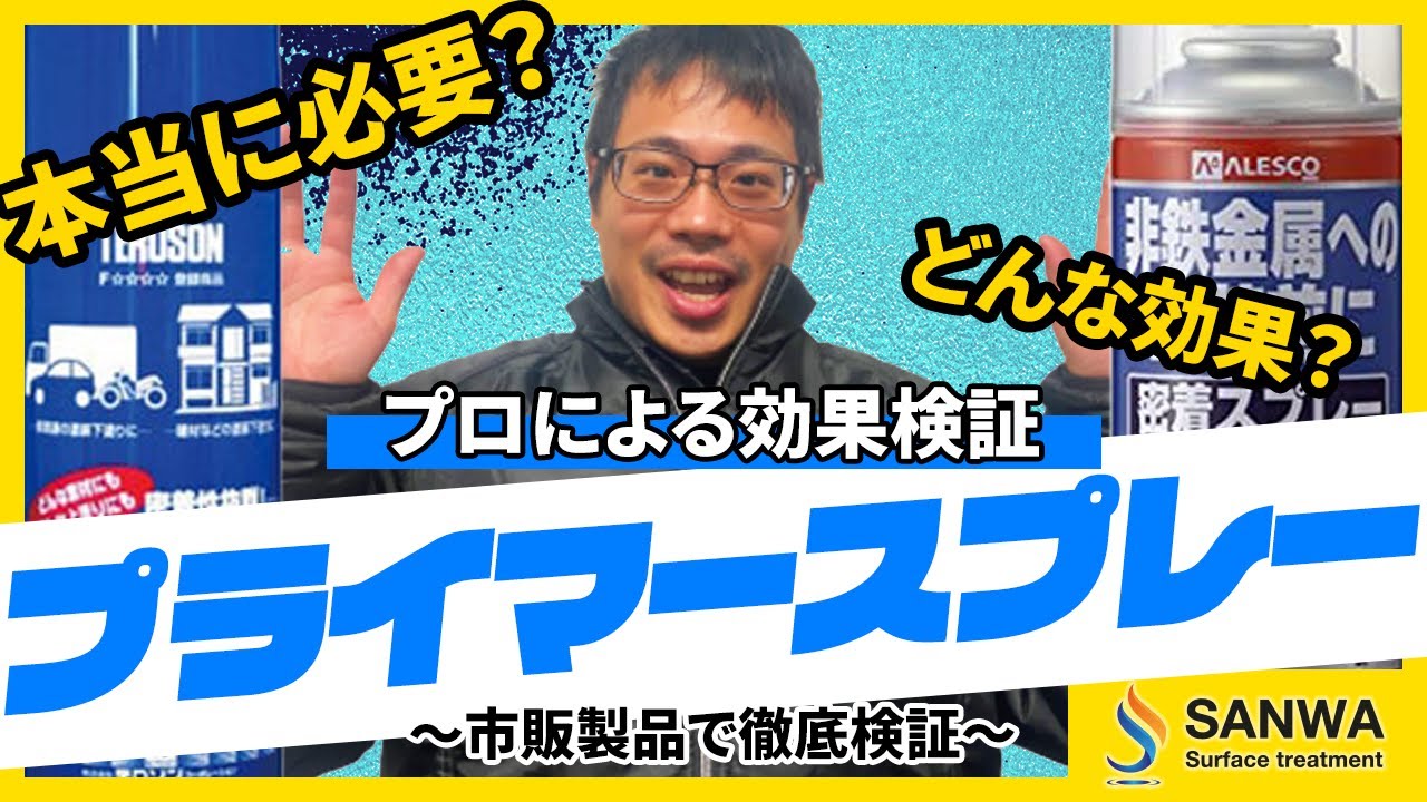 【プロの市販製品検証】プライマースプレーって金属の塗装に本当に必要？