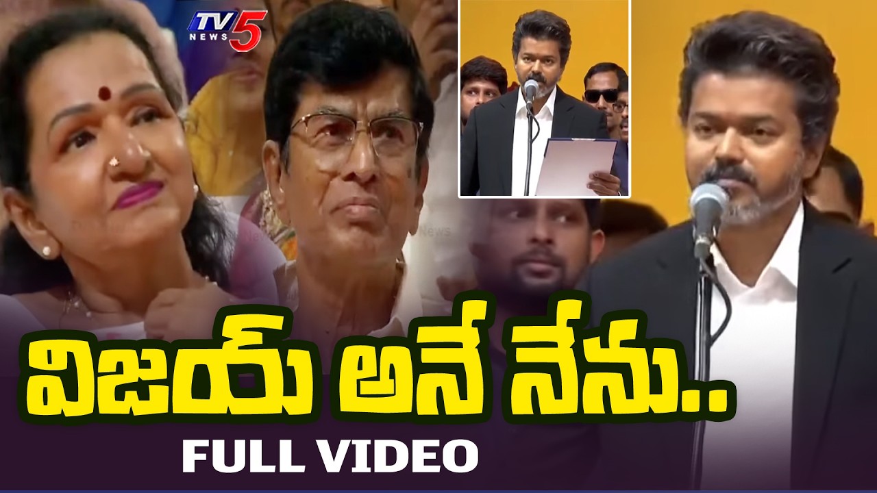 విజయ్ అనే నేను | TVK C Joseph Vijay Takes Oath as Tamil Nadu Chief Minister | CM Vijay | TV5 News