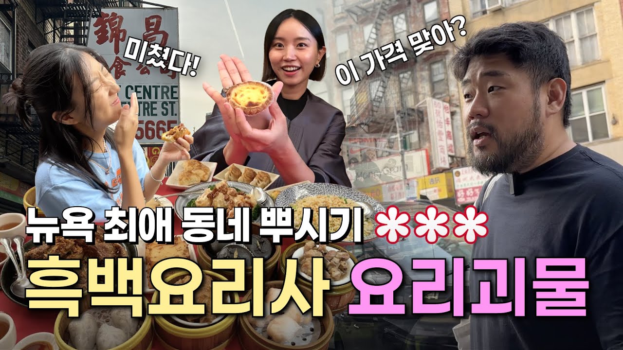 흑백요리사 2 요리괴물 이하성 셰프 뉴욕 히든스팟 공개 🥡🥟 | 살아있는 식재료들, 셰프👨‍🍳의 레시피까지 대공개 | 차이나타운 완전 정복!