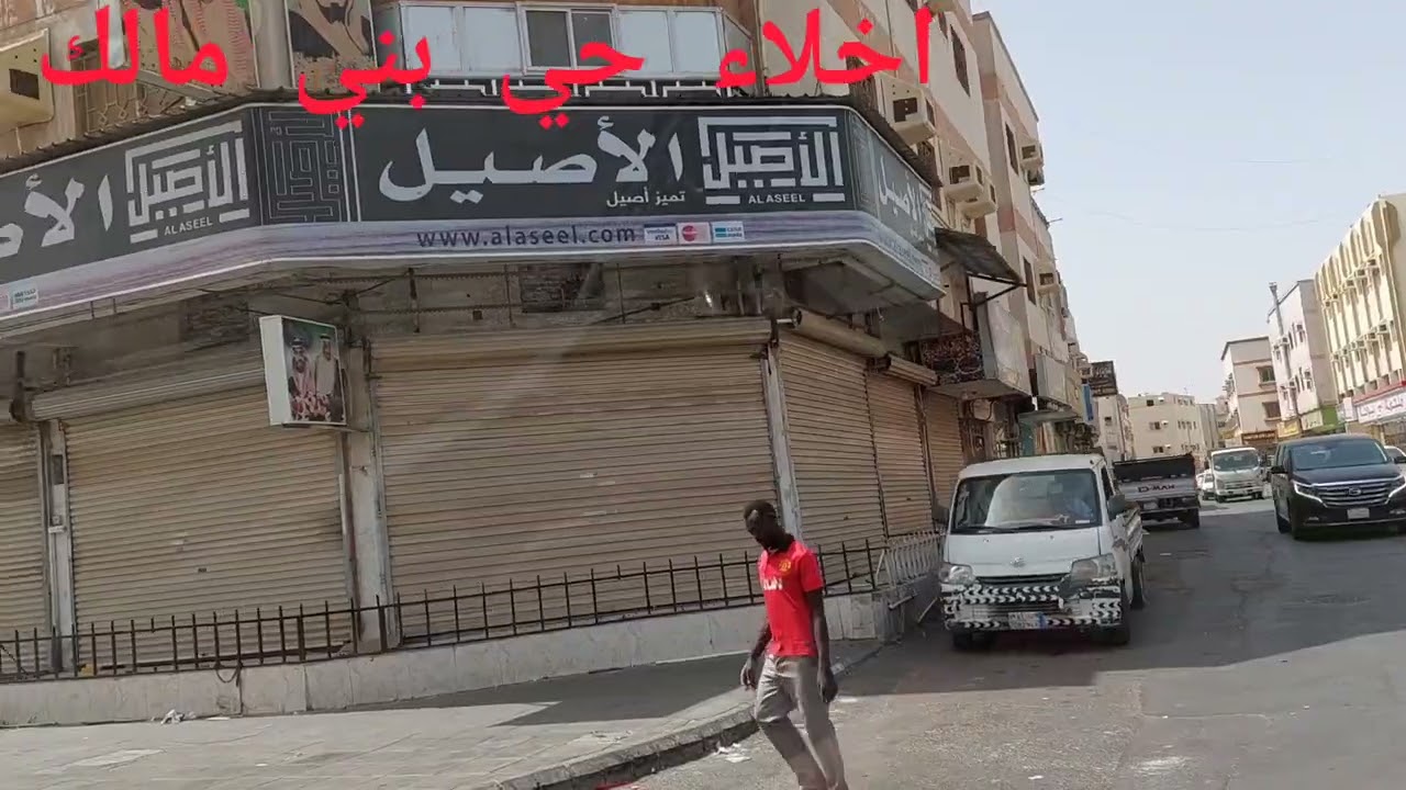 إخلاء حي بني مالك شارع سوق جدة