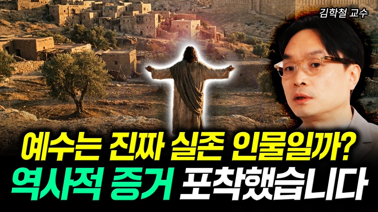 예수만 유독 신의 아들로 인정받는 진짜 이유 | 김학철 교수 1부