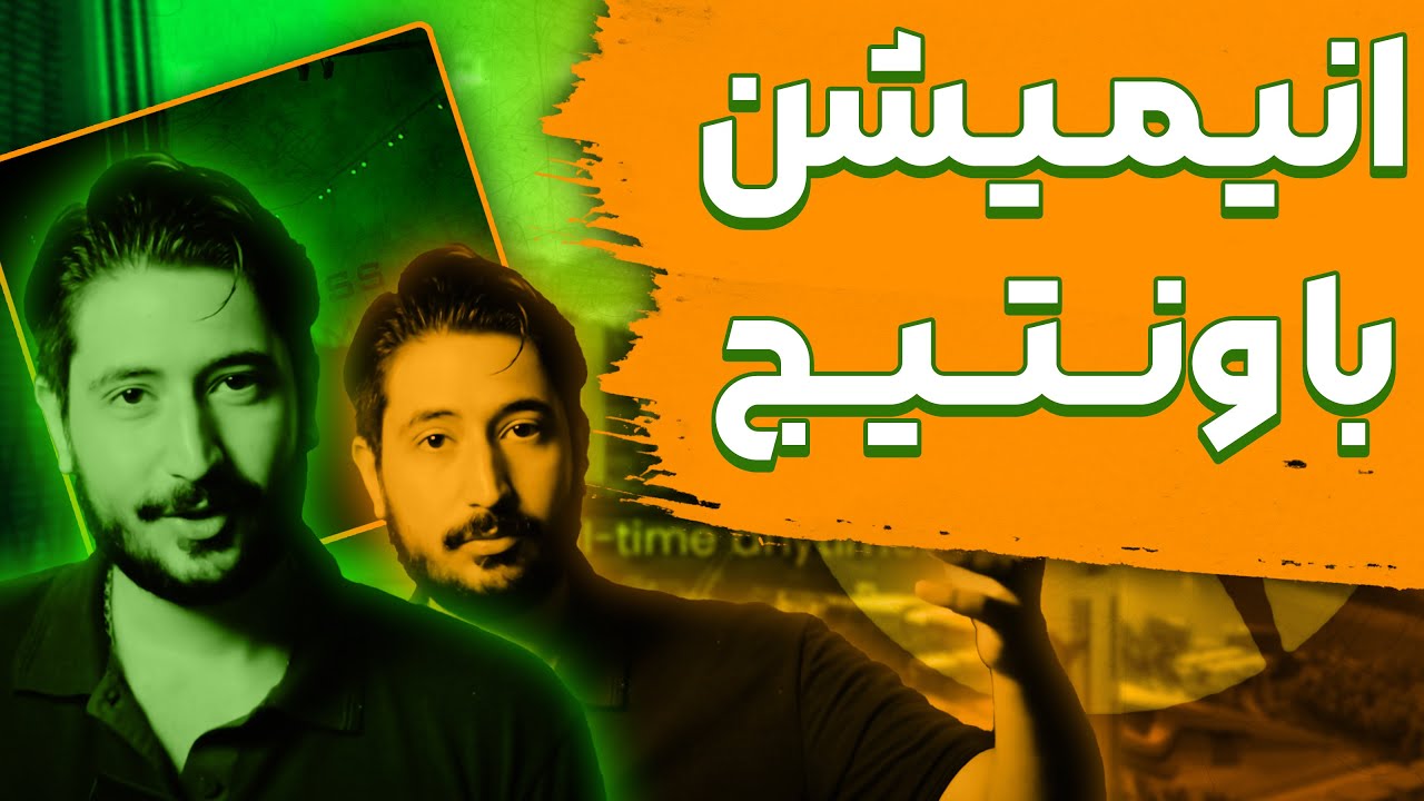 انیمیشن سازی با ونتیج | آموزش ونتیج  | قسمت ششم
