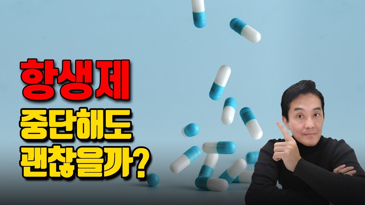 어~ 괜찮어!  항생제 복용을 임의로 중단해도 괜찮은 이유