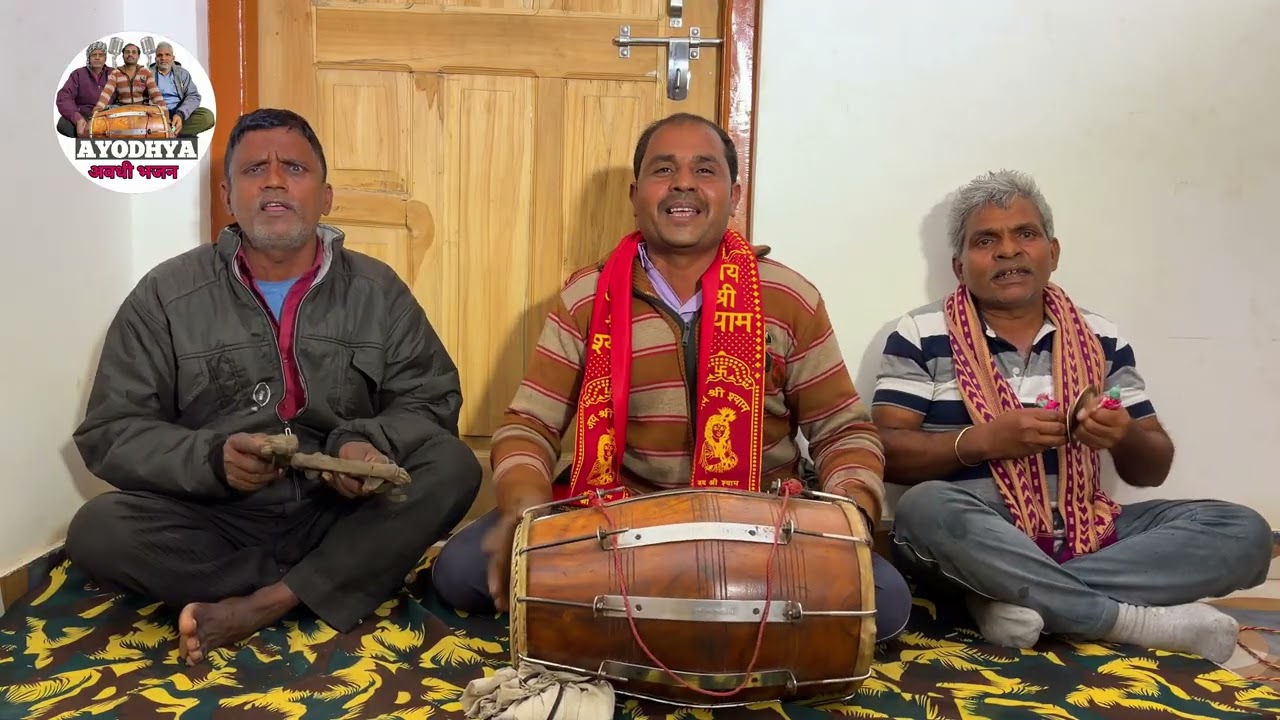 बहुत ही सुंदर भक्ति || भक्ति भजन || #awdhi #awdhisong || #bhaktisong || देसी भजन अवध 🙏
