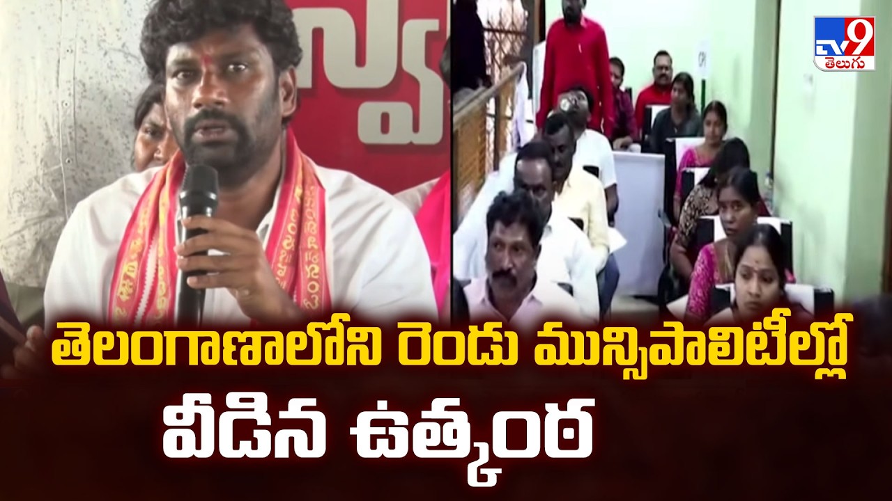Telangana Municipal Election Results | తెలంగాణాలోని రెండు మున్సిపాలిటీల్లో వీడిన ఉత్కంఠ - TV9