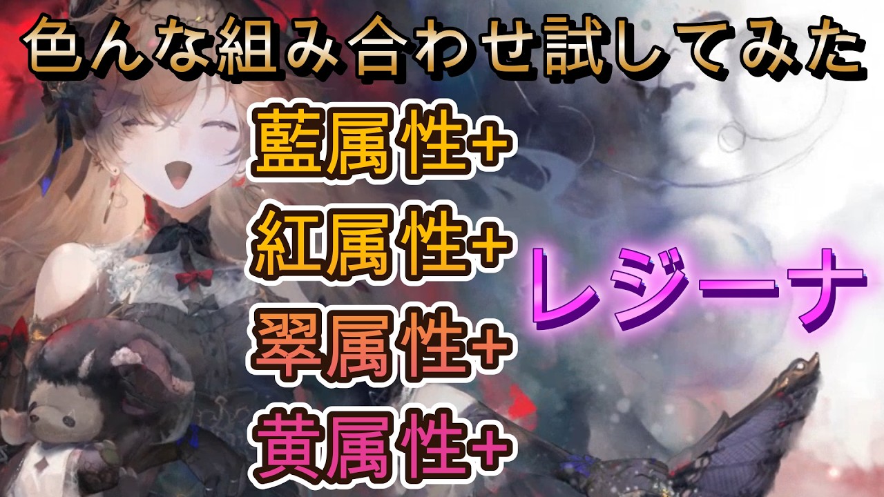 各属性染めパ+レジーナの組み合わせが想像以上に強かった件【メメモリ】