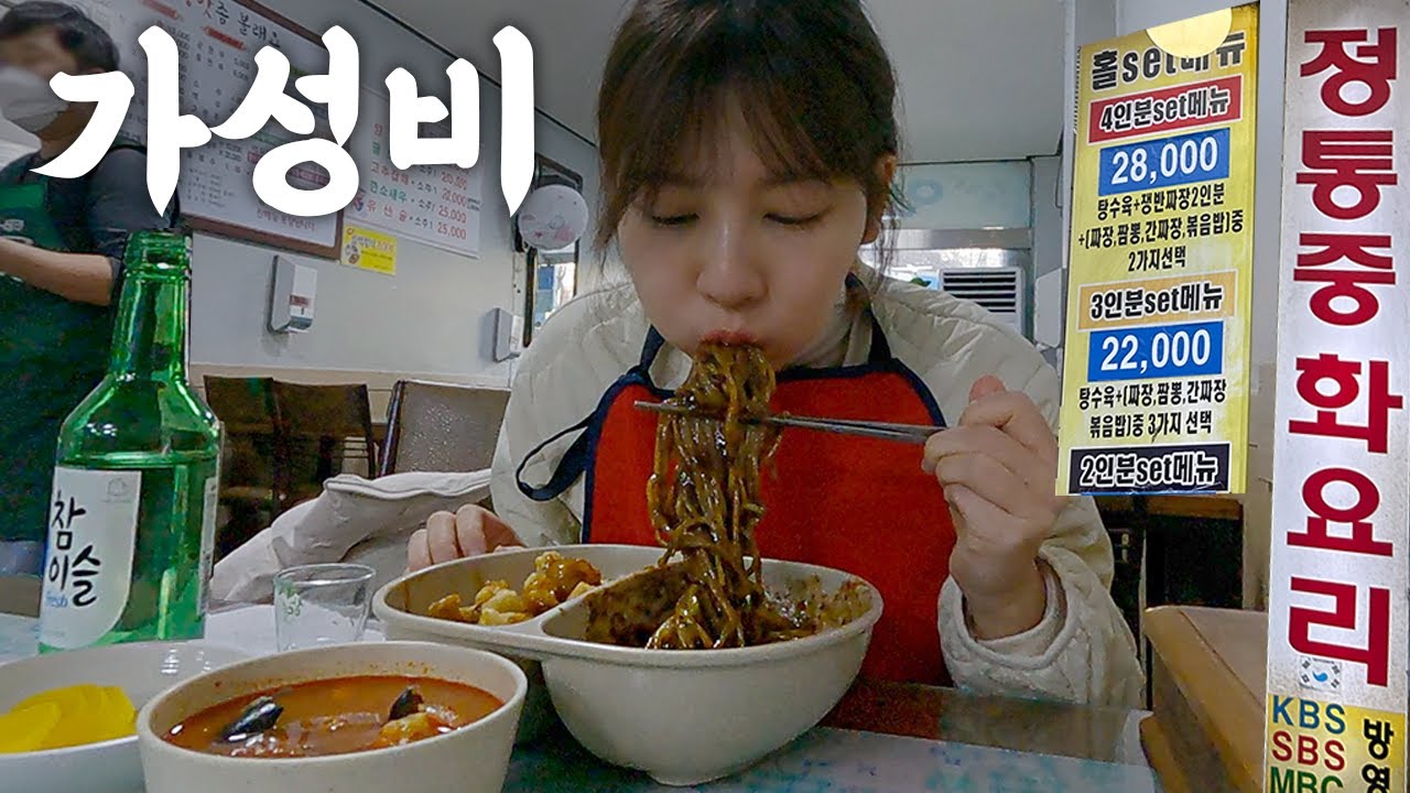가성비 근본은 중국집이죠. 나홀로 고독하게 소주+짜장면+탕수육=11,000원🤑