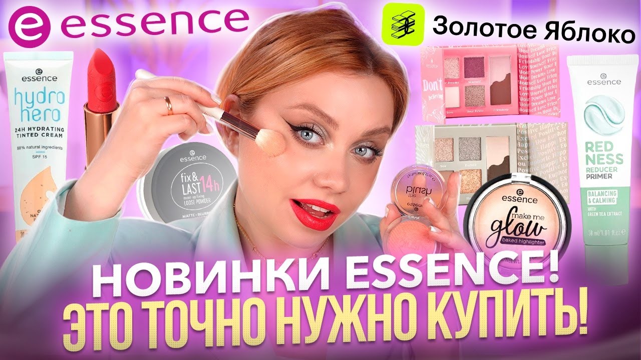 РАБОТАЕТ ЛУЧШЕ ЛЮКСА! НОВИНКИ ESSENCE! МАКИЯЖ БЮДЖЕТНОЙ КОСМЕТИКОЙ ИЗ ЗОЛОТОГО ЯБЛОКА