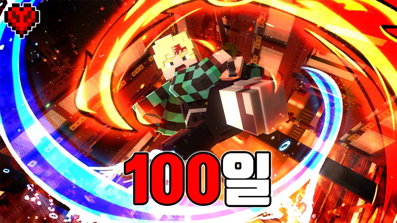 혈귀들의 소굴 무한성,  귀멸의칼날 세계에서 하드코어 100일 동안 생존하기