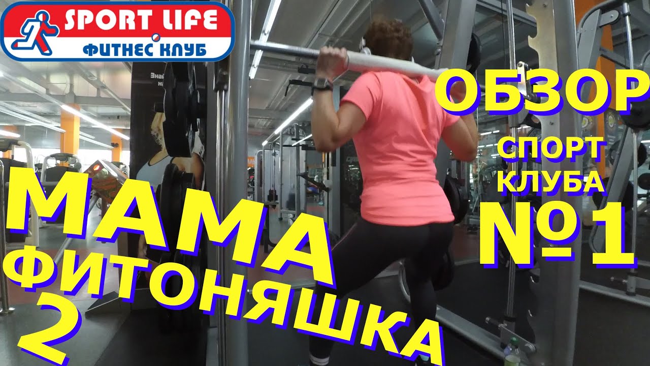 ВЛОГ №38 : МАМА ФИТОНЯШКА №2. Обзор SportLife club Львов, Сыхов.