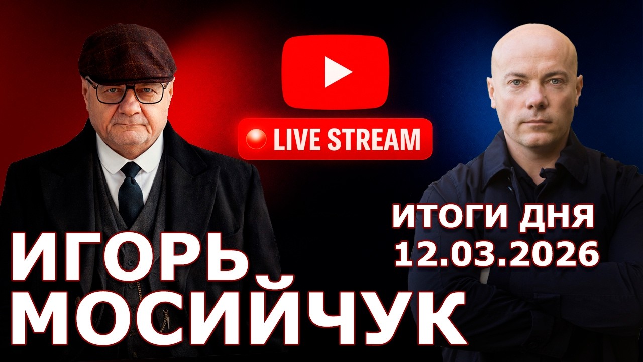 Итоги дня 12 марта. Самое актуальное и важное