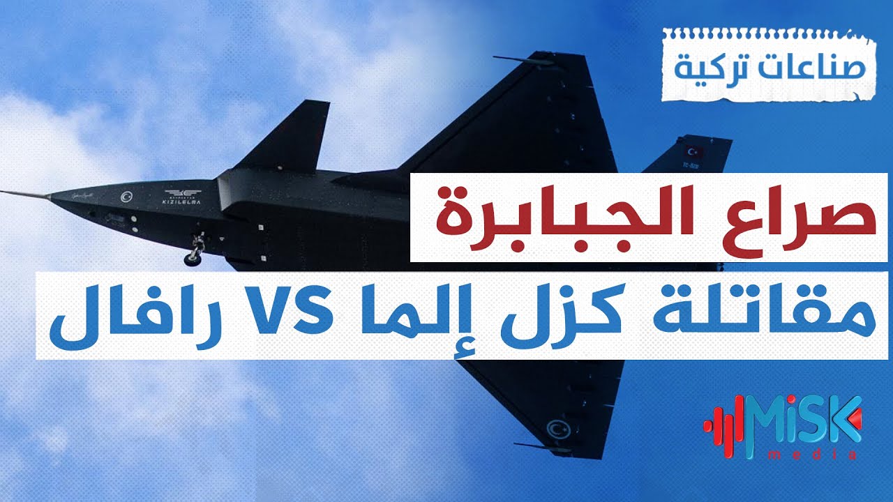 مقارنة مثيرة مقاتلة كزل إلما التركية ورافال وجهاً لوجه في الصحافة اليونانية ! | صناعات تركية