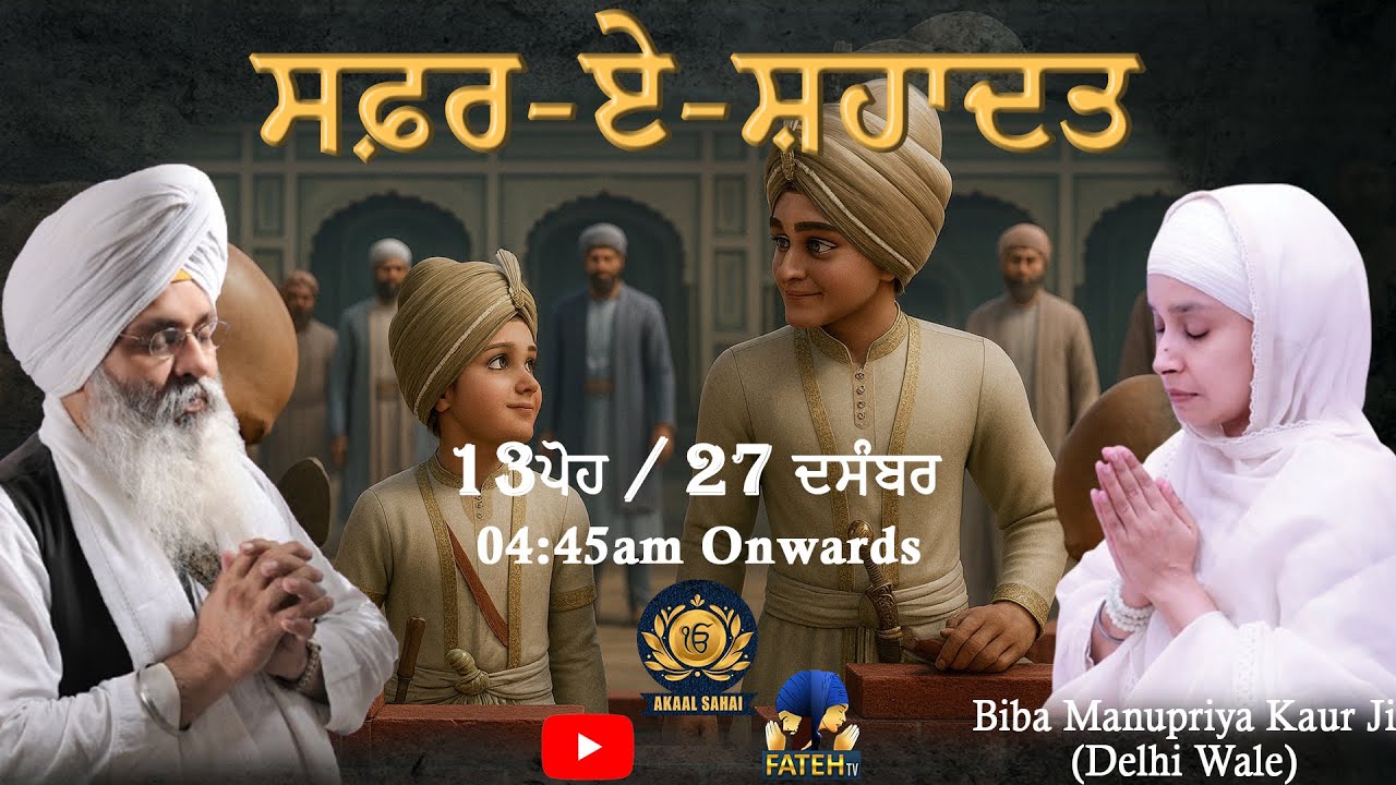 🔴𝐋𝐈𝐕𝐄 𝐃𝐚𝐲 𝟎𝟖, 𝟏𝟑 ਪੋਹ 𝟐𝟕-𝐃𝐞𝐜-𝟐𝟎𝟐𝟓 I ਸਫ਼ਰ -ਏ-ਸ਼ਹਾਦਤ I ਸ਼ਹੀਦੀ ਸਮਾਗਮ I ਬੀਬਾ ਮਨੂਪ੍ਰੀਆ ਕੌਰ ਜੀ (ਦਿੱਲ੍ਹੀ ਵਾਲੇ)
