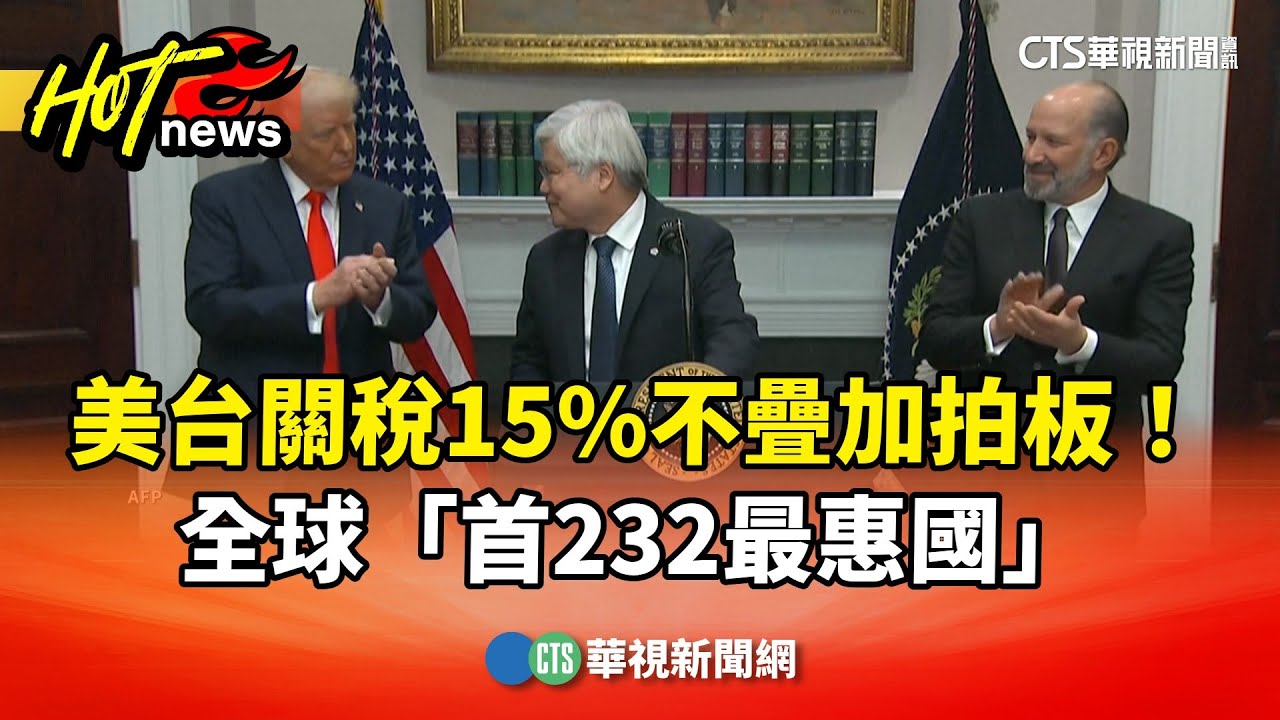美台關稅15%不疊加拍板！　全球「首232最惠國」｜華視新聞 20260116 