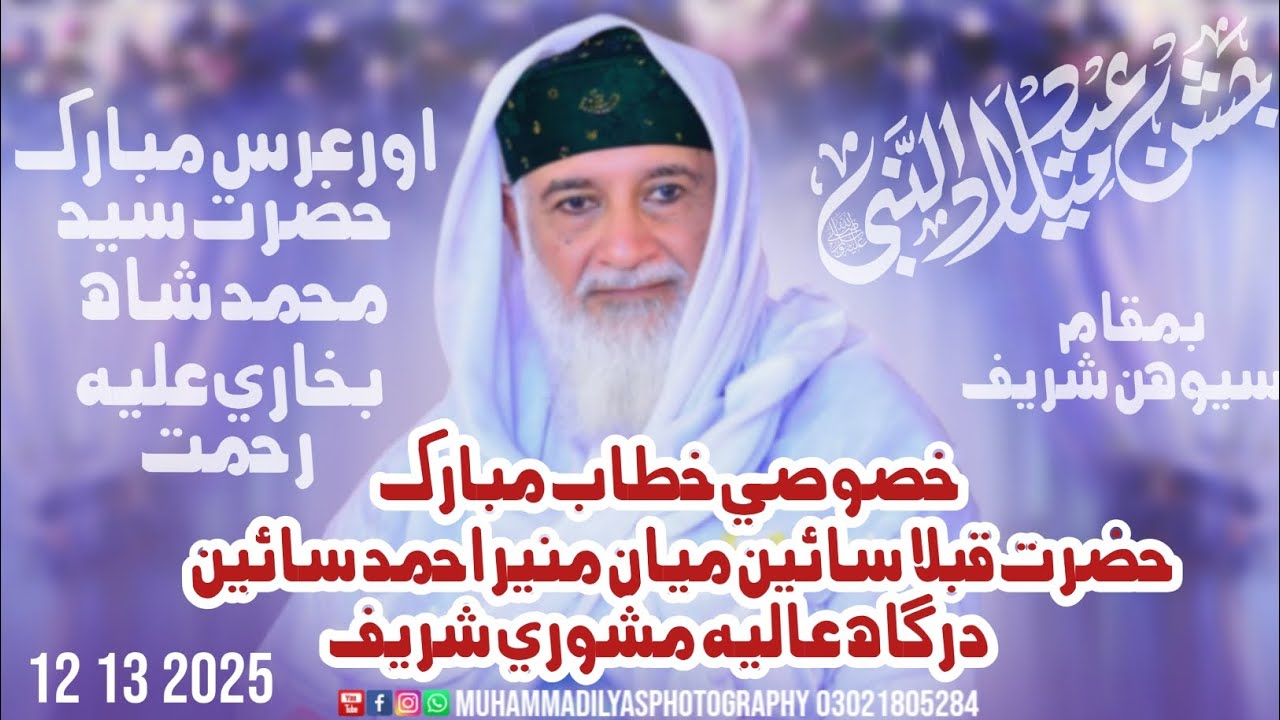 خصوصی خطاب مبارک حضرت قبلہ سائين میان منیر احمد سائين درگاھ عالیہ مشوري شريف بمقام سيوهڻ شریف 