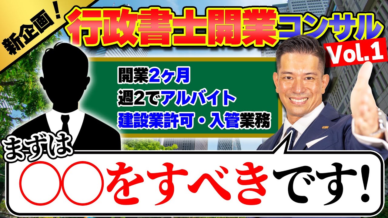 【コンサル面談Vol.1】開業12年目の行政書士が、視聴者の開業を徹底指導！