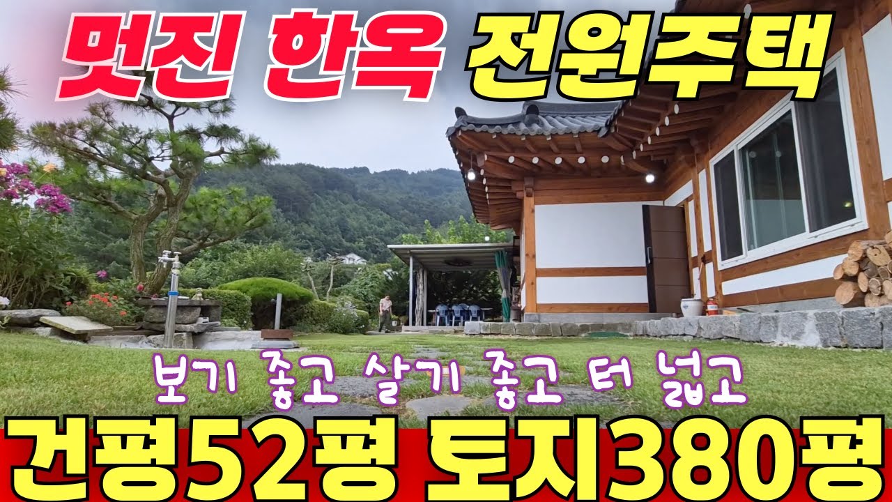 누구나 홀딱 반할 멋진 한옥 전원주택 / 건평 52평 토지 380평 / 크고 좋고 넓고 다 좋습니다