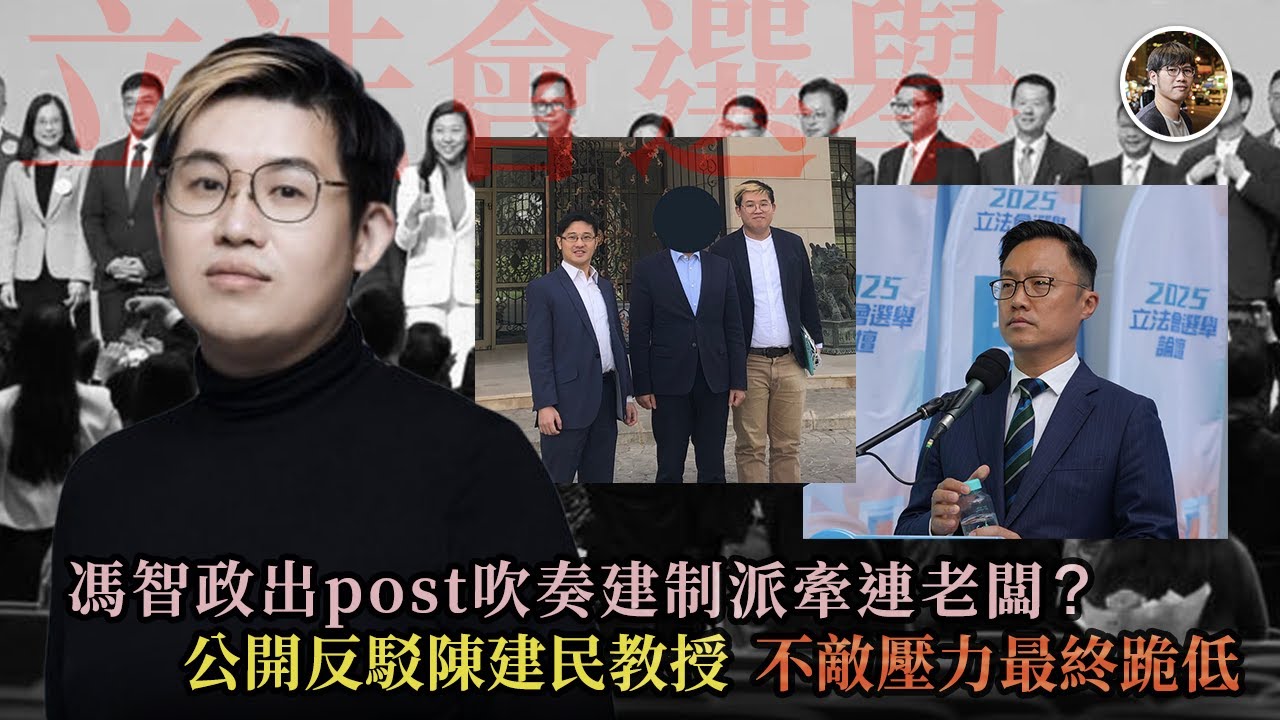 馮智政出post吹奏建制派牽連老闆? 公開反駁陳健民教授 不敵壓力最終跪低 - 快閃拆解經濟【FDB Asset Management 特約贊助】